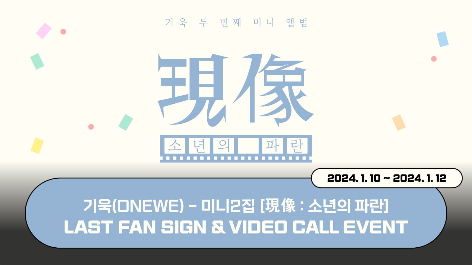 [240119] 기욱(ONEWE) 미니2집 [現像 : 소년의 파란] 사인회 이벤트