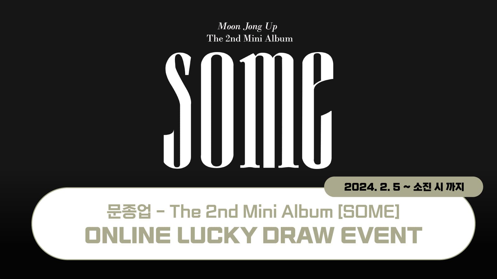 [럭키드로우] 문종업 The 2nd Mini Album [SOME] 럭키드로우 이벤트