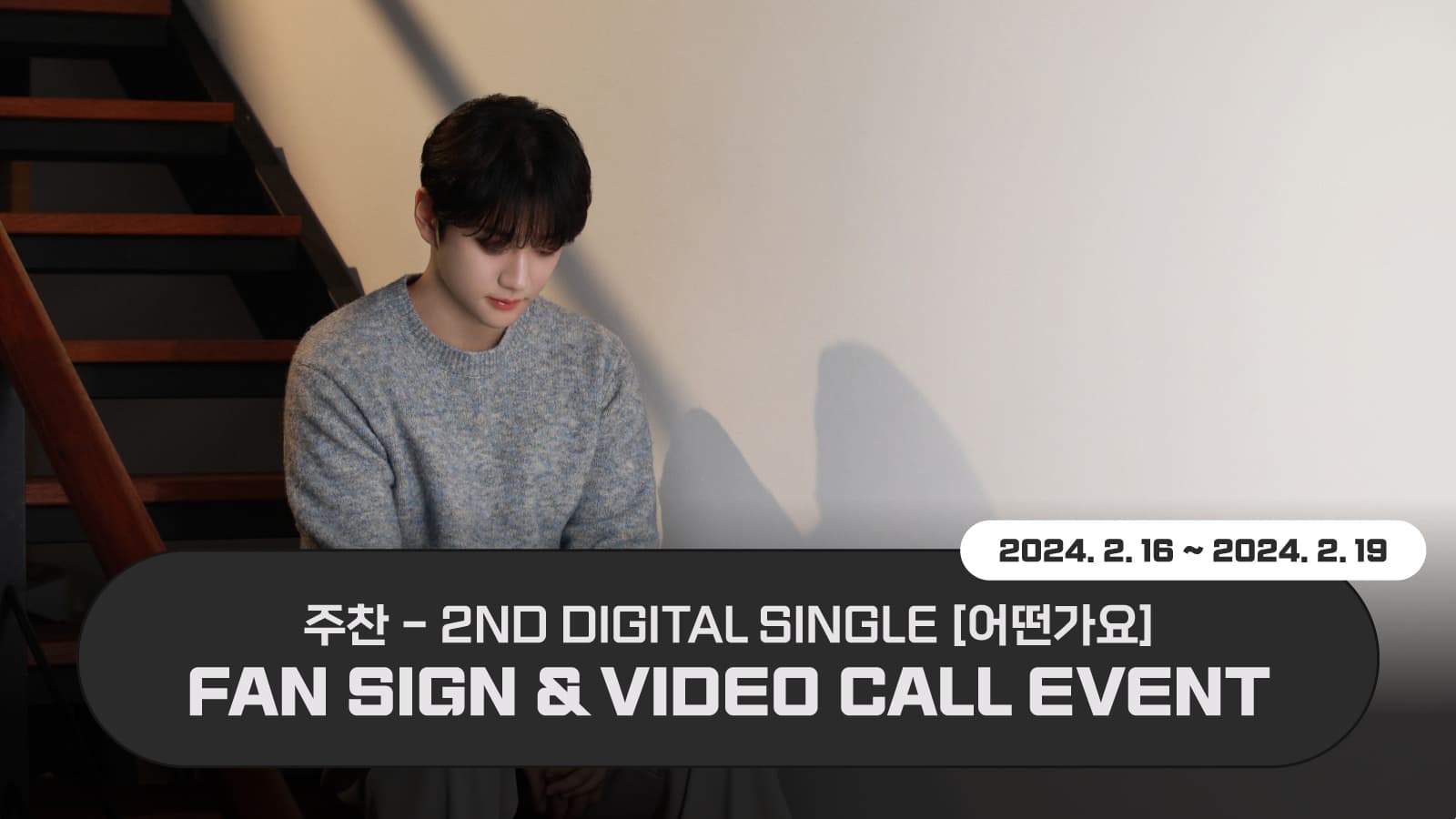 [240222] JOOCHAN - 2nd Digital Single [어떤가요] 사인회 이벤트