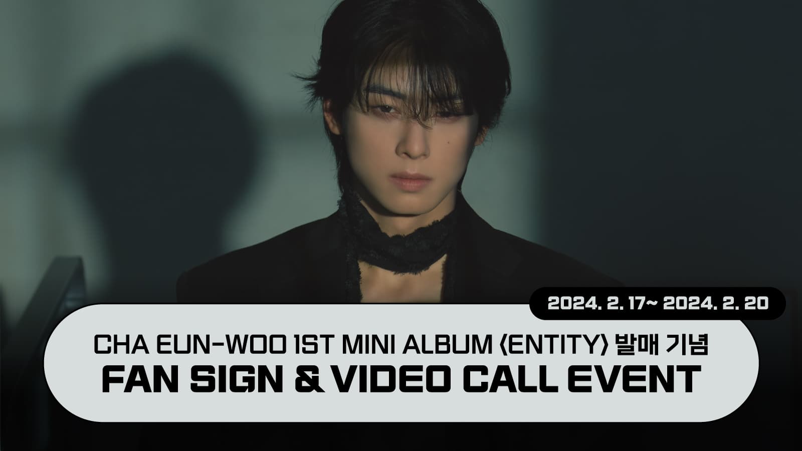 [240303] 차은우(ASTRO) 미니 1집 [ENTITY] 사인회 이벤트