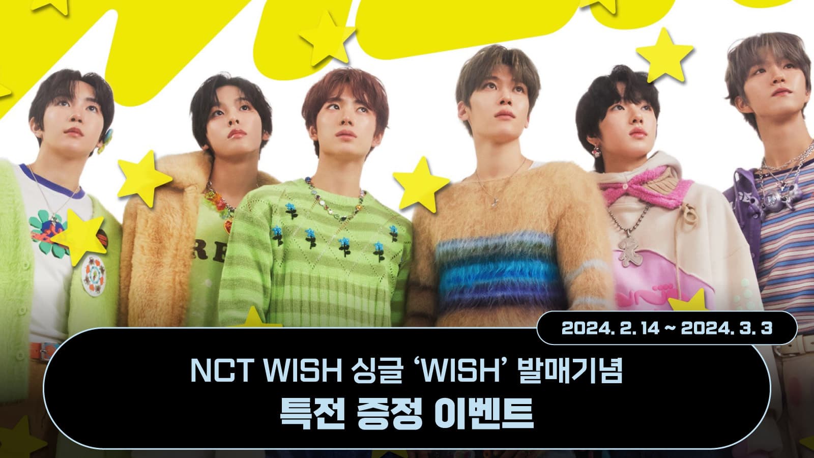 [특전증정이벤트] NCT WISH (엔시티 위시) 데뷔 싱글 [WISH] 특전 증정 이벤트