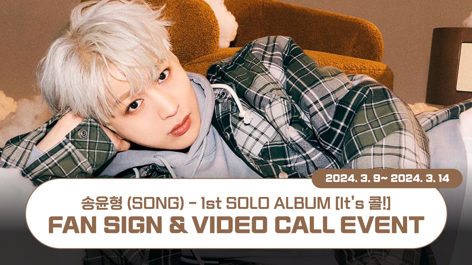 [240321] 송윤형 (SONG) 1st SOLO ALBUM [It's 콜!] 사인회 이벤트