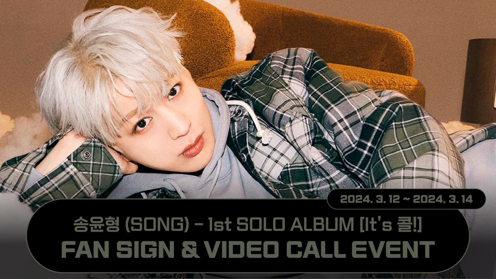 송윤형 (SONG) 1st SOLO ALBUM [It's 콜!] 사인회 이벤트