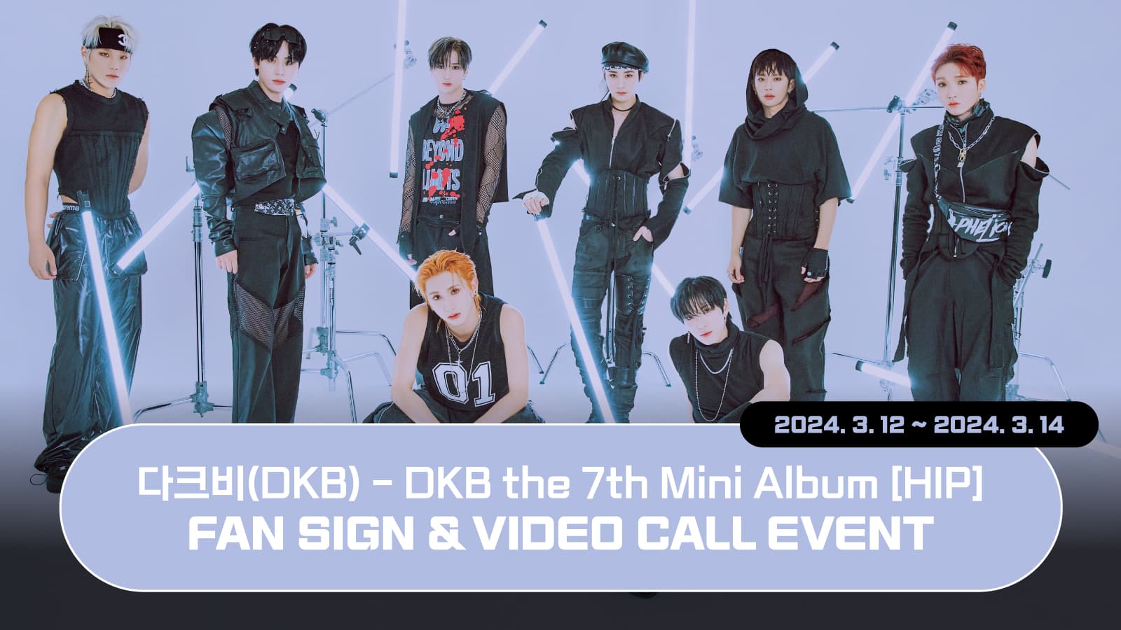 [240317] 다크비 (DKB) the 7th Mini Album [HIP] 사인회 이벤트
