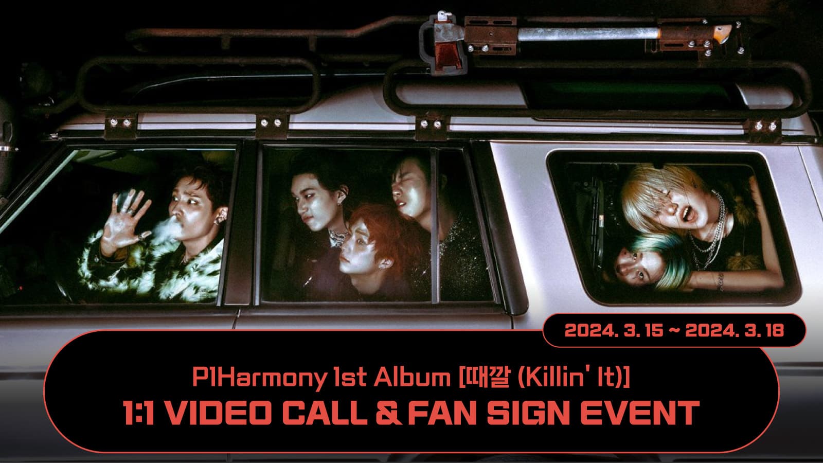 [240322] 피원하모니 (P1Harmony) 정규1집 [때깔 (Killin’ It)] 사인회 이벤트
