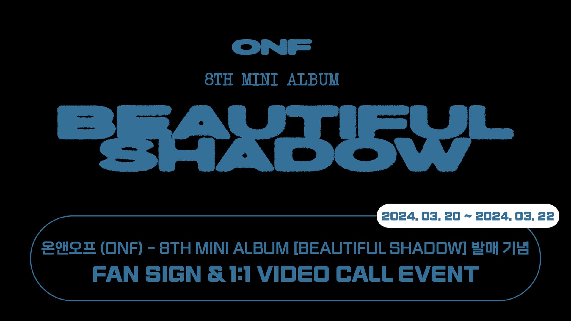[240420] 온앤오프 (ONF) 8TH MINI ALBUM [BEAUTIFUL SHADOW] 사인회 이벤트