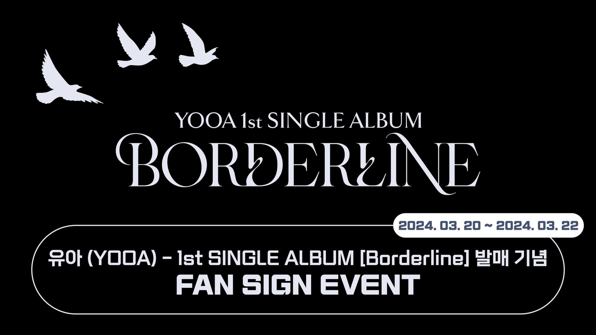 [240406] 유아 (YOOA) 1st SINGLE ALBUM [Borderline] 사인회 이벤트