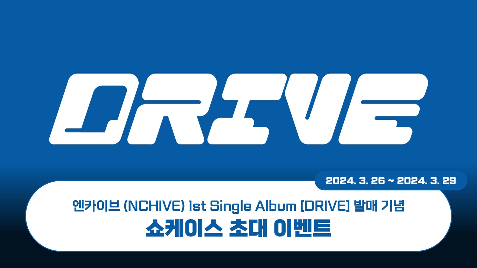 [쇼케이스이벤트] 엔카이브(NCHIVE) NCHIVE 1st Single Album [Drive] 쇼케이스 초대 이벤트