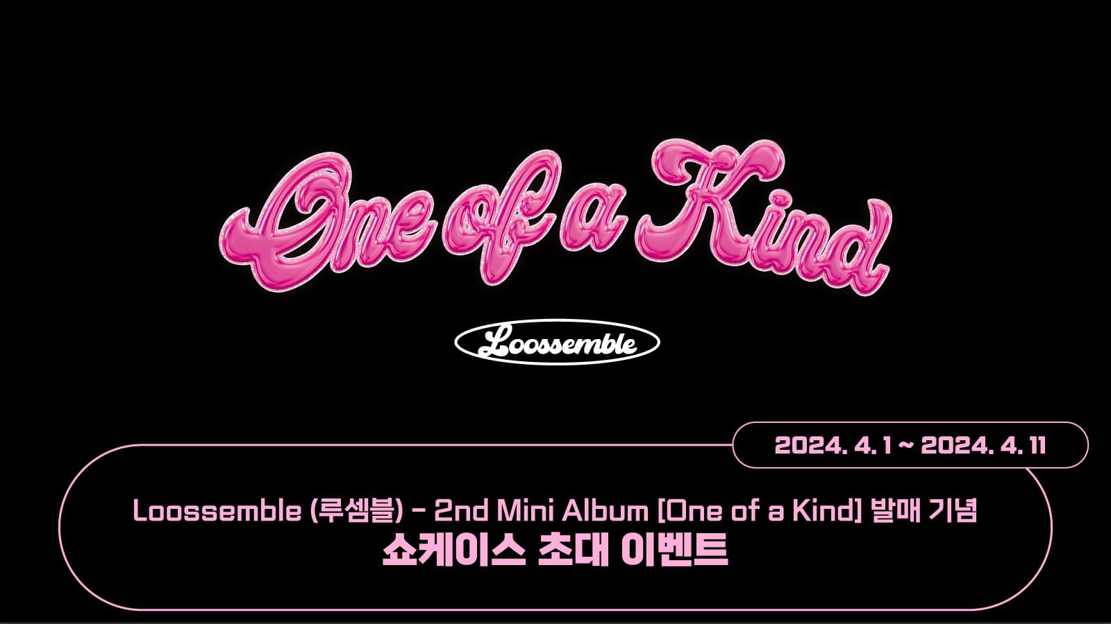 [쇼케이스이벤트] Loossemble (루셈블) 2nd Mini Album [One of a Kind] 쇼케이스 초대 이벤트
