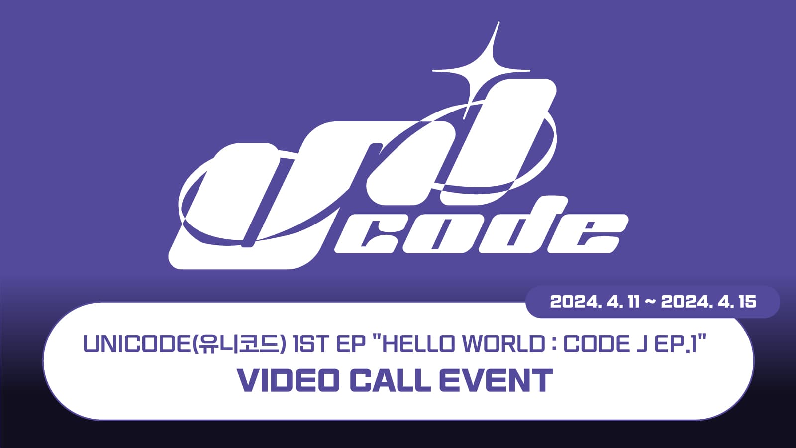 [240426] 유니코드(UNICODE) - [HELLO WORLD : CODE J EP.1] 사인회 이벤트