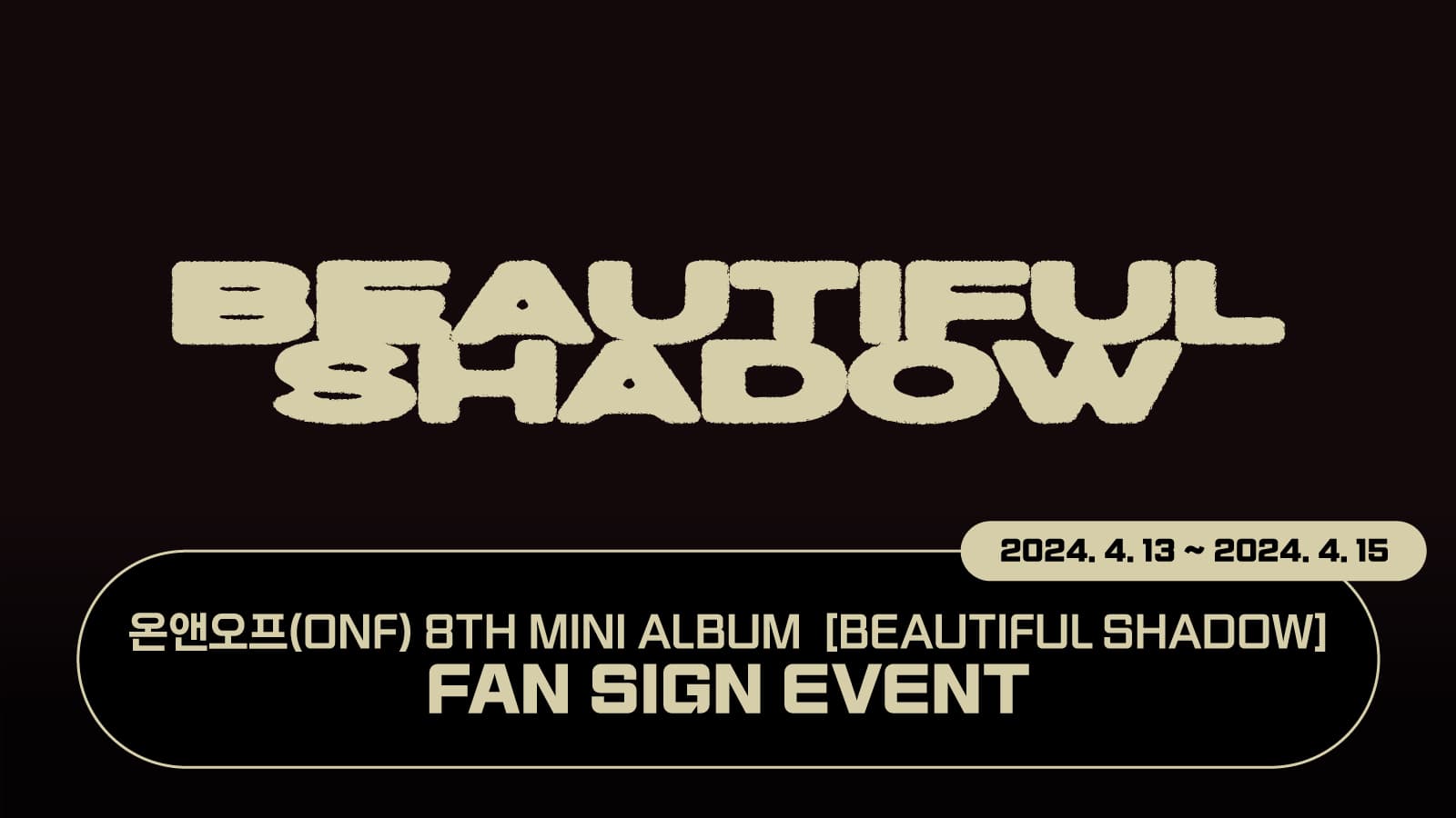 [240524] 온앤오프 (ONF) 8TH MINI ALBUM [BEAUTIFUL SHADOW] 사인회 이벤트