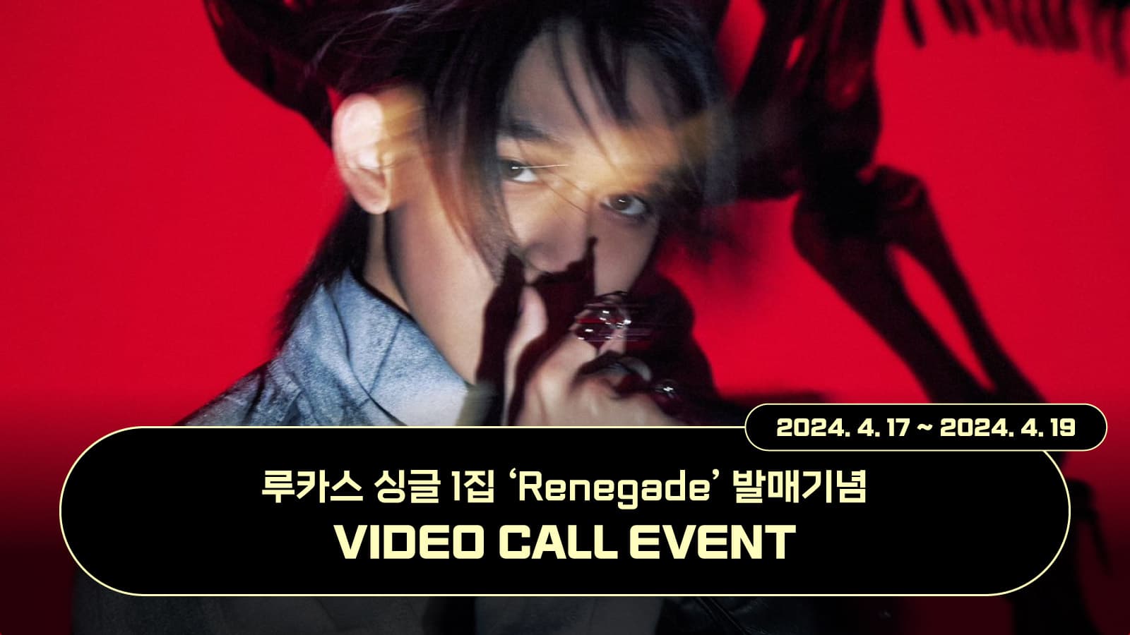 [240420] 루카스 (LUCAS) 싱글1집 [Renegade] 사인회 이벤트
