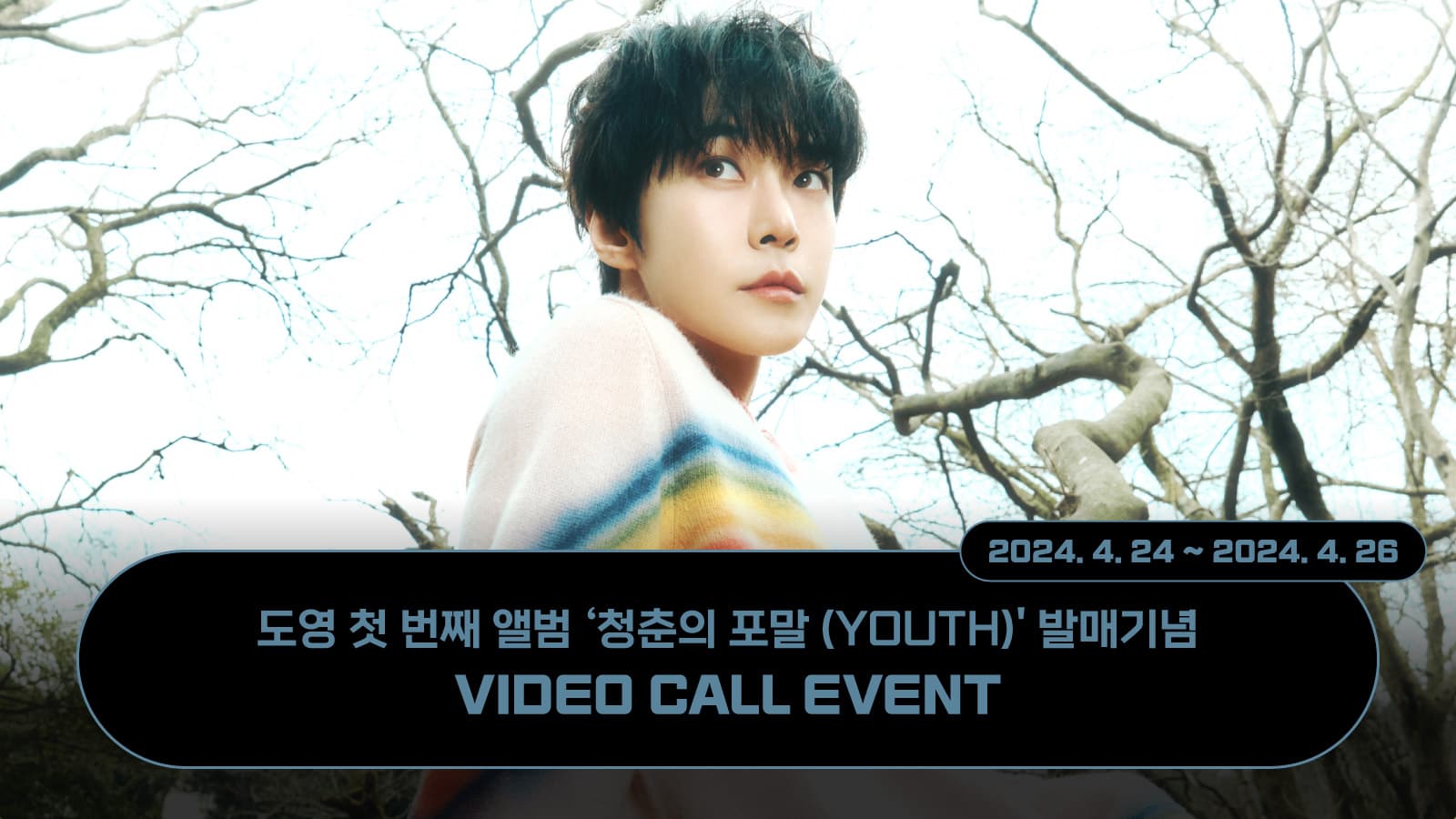 [240512] 도영 (DOYOUNG) 1집 [청춘의 포말 (YOUTH)] 사인회 이벤트
