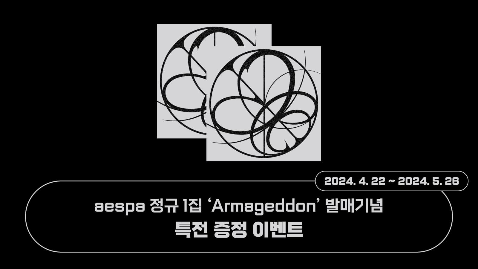 [특전증정이벤트] 에스파 (aespa) 정규1집 [Armageddon] 특전증정 이벤트
