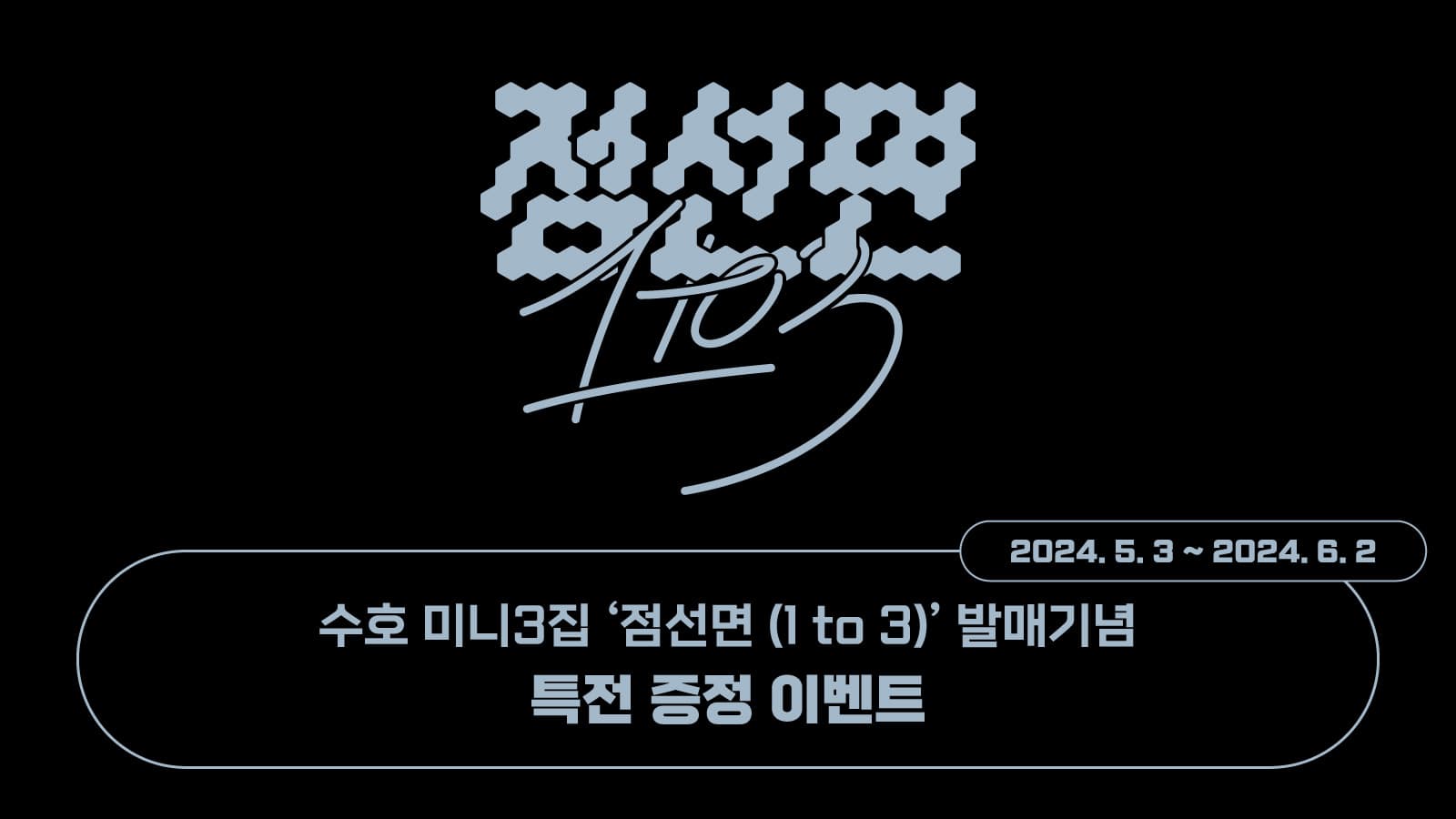 [특전증정이벤트] 미니3집 [점선면 (1 to 3)] 특전증정 이벤트