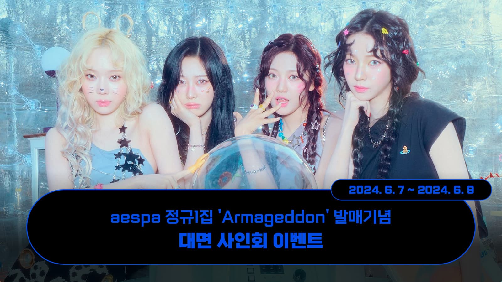 [일정추후공지] 에스파 (aespa) 정규1집 [Armageddon] 사인회 이벤트