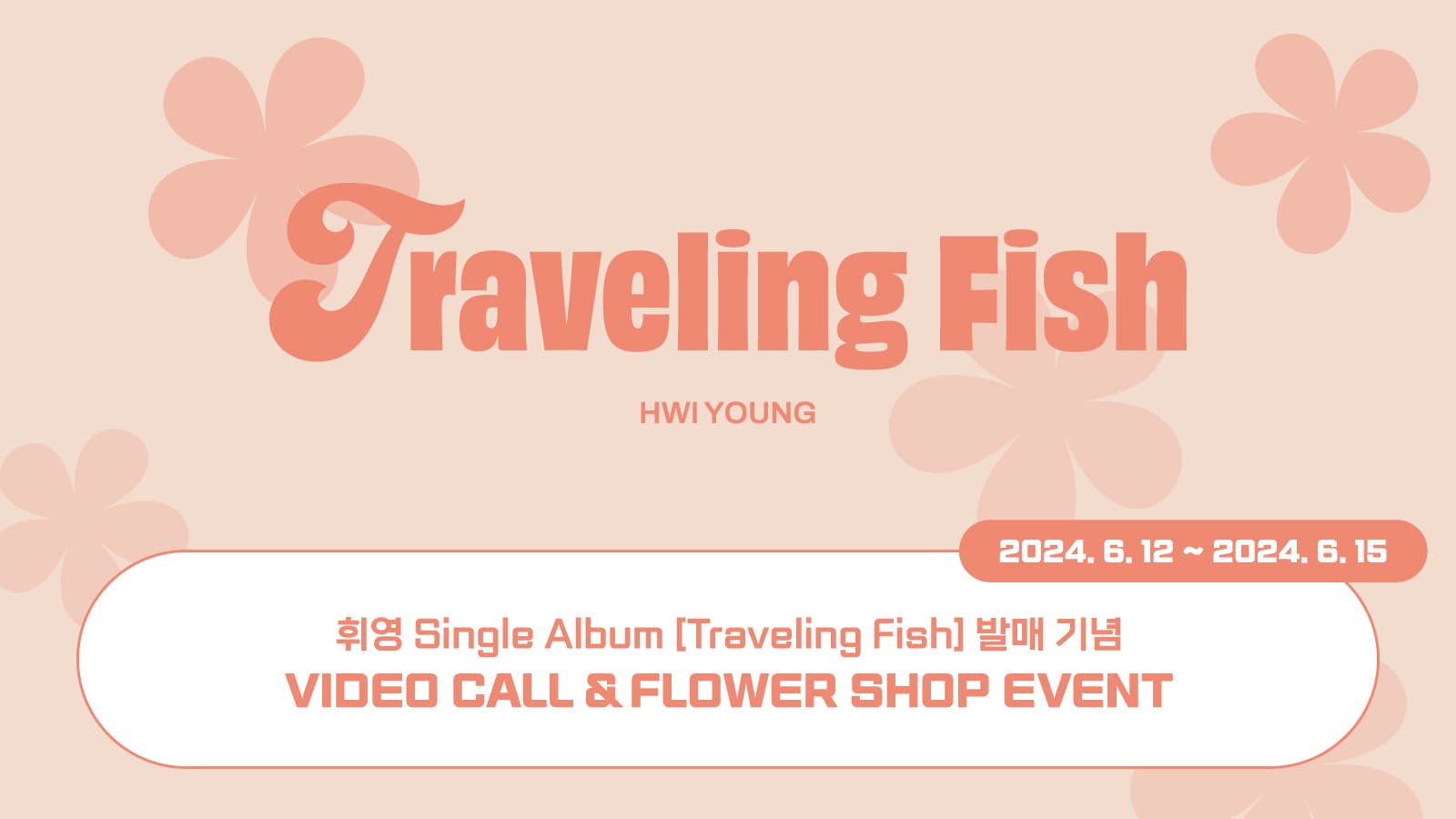 [240622] 휘영 (HWI YOUNG) 싱글1집 [Traveling Fish] 이벤트