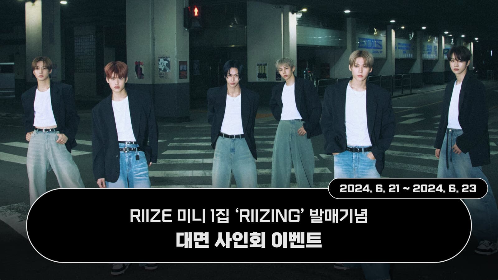 [240625] RIIZE 미니1집 [RIIZING] 사인회 이벤트
