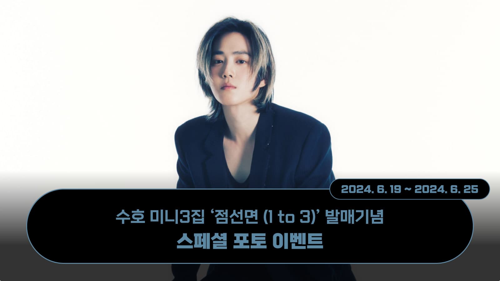 [240630] 수호 (SUHO) - 미니3집 [점선면 (1 to 3)] 포토 이벤트