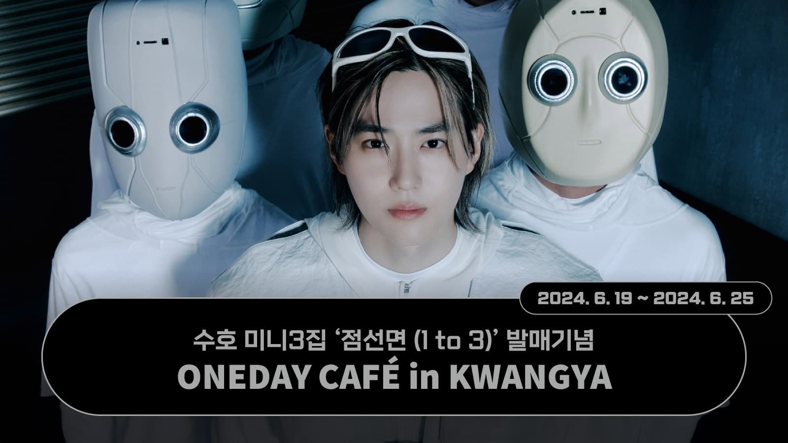 [240630] 수호 (SUHO) - 미니3집 [점선면 (1 to 3)] 카페 이벤트