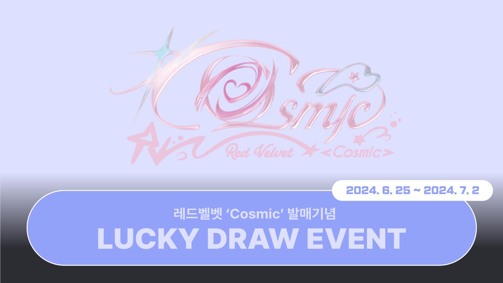 [럭키드로우]  레드벨벳 (Red Velvet) - [Cosmic] 럭키드로우 이벤트