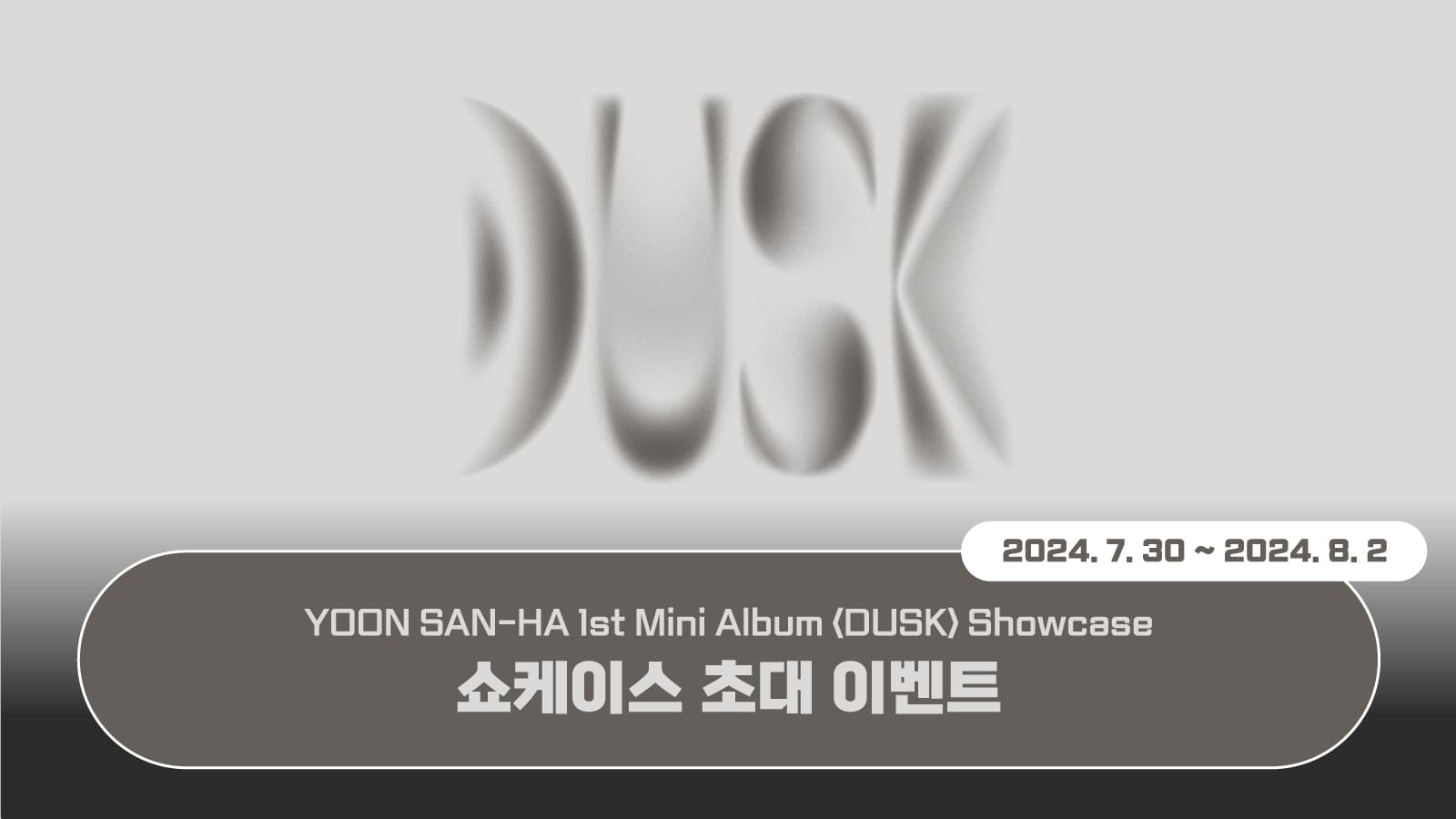 [쇼케이스이벤트] YOON SAN-HA 1st Mini Album [DUSK] 쇼케이스 초대 이벤트