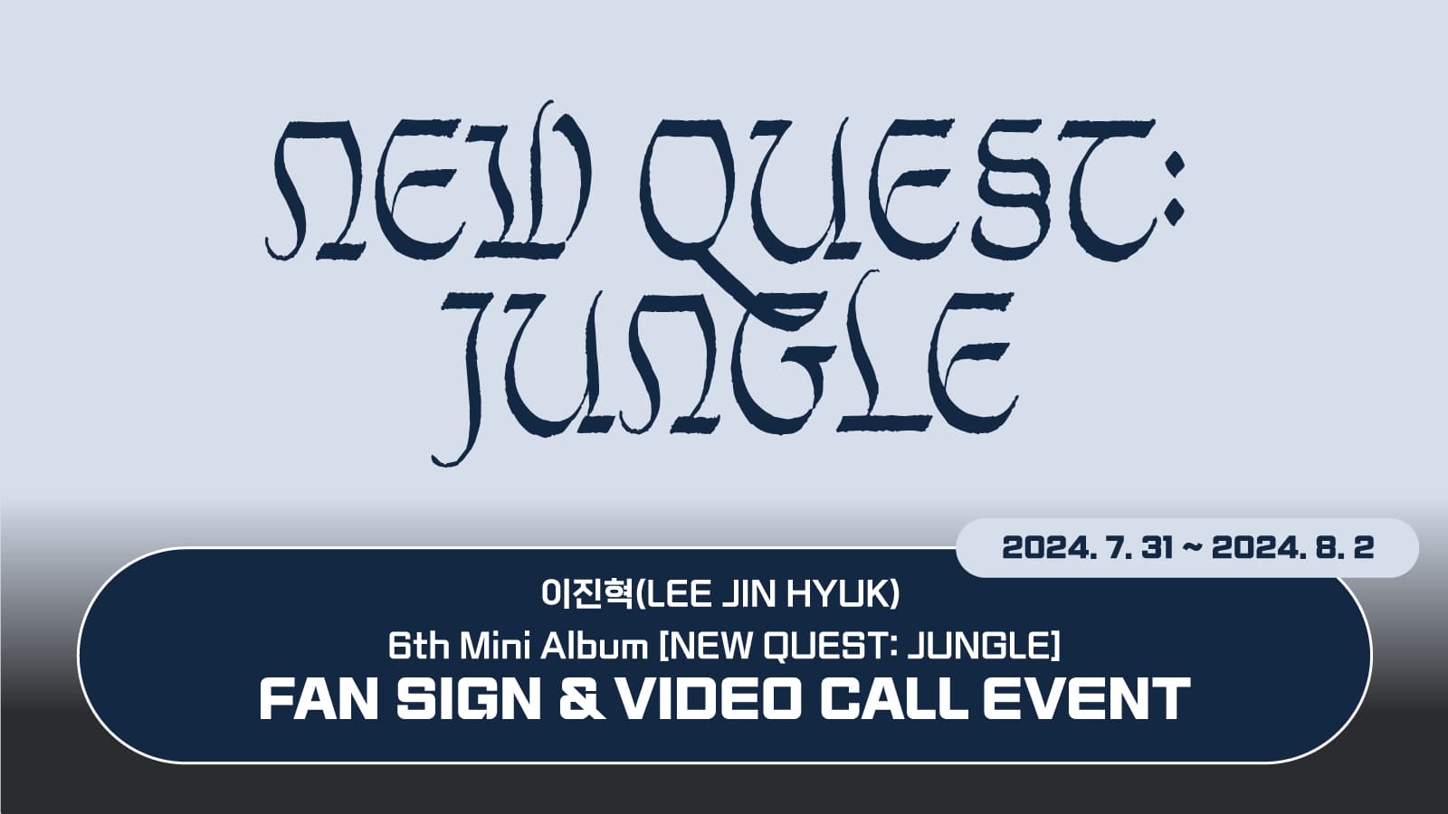 [240817] 이진혁(LEE JIN HYUK) 6th Mini Album [NEW QUEST: JUNGLE] 사인회 이벤트