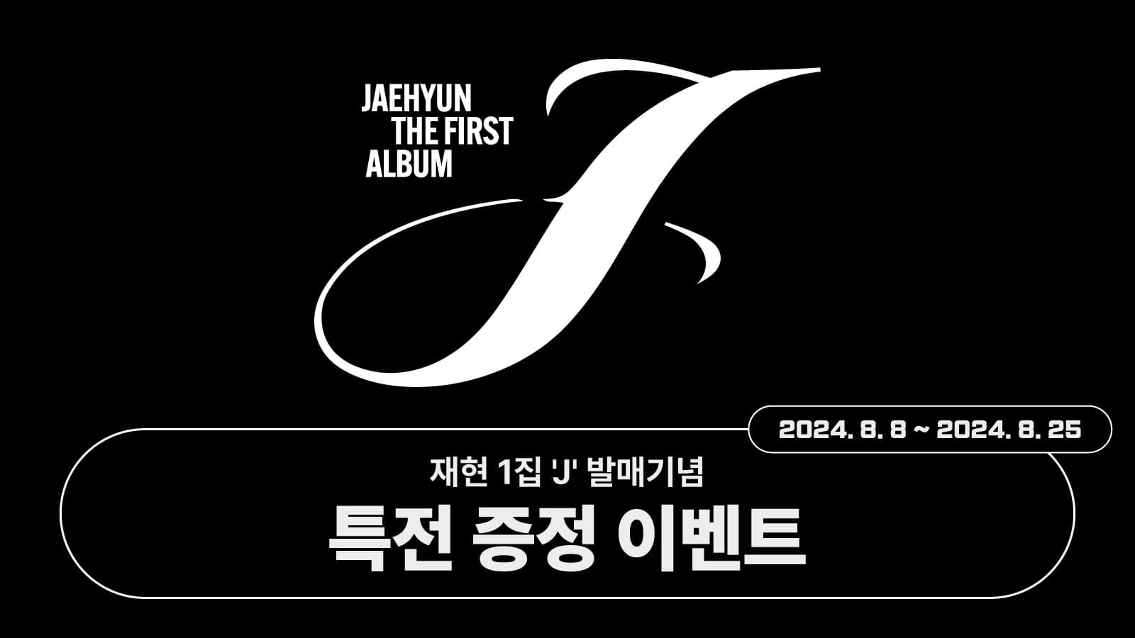 [특전증정이벤트] 재현 (JAEHYUN) 1집 [J]특전 증정 이벤트