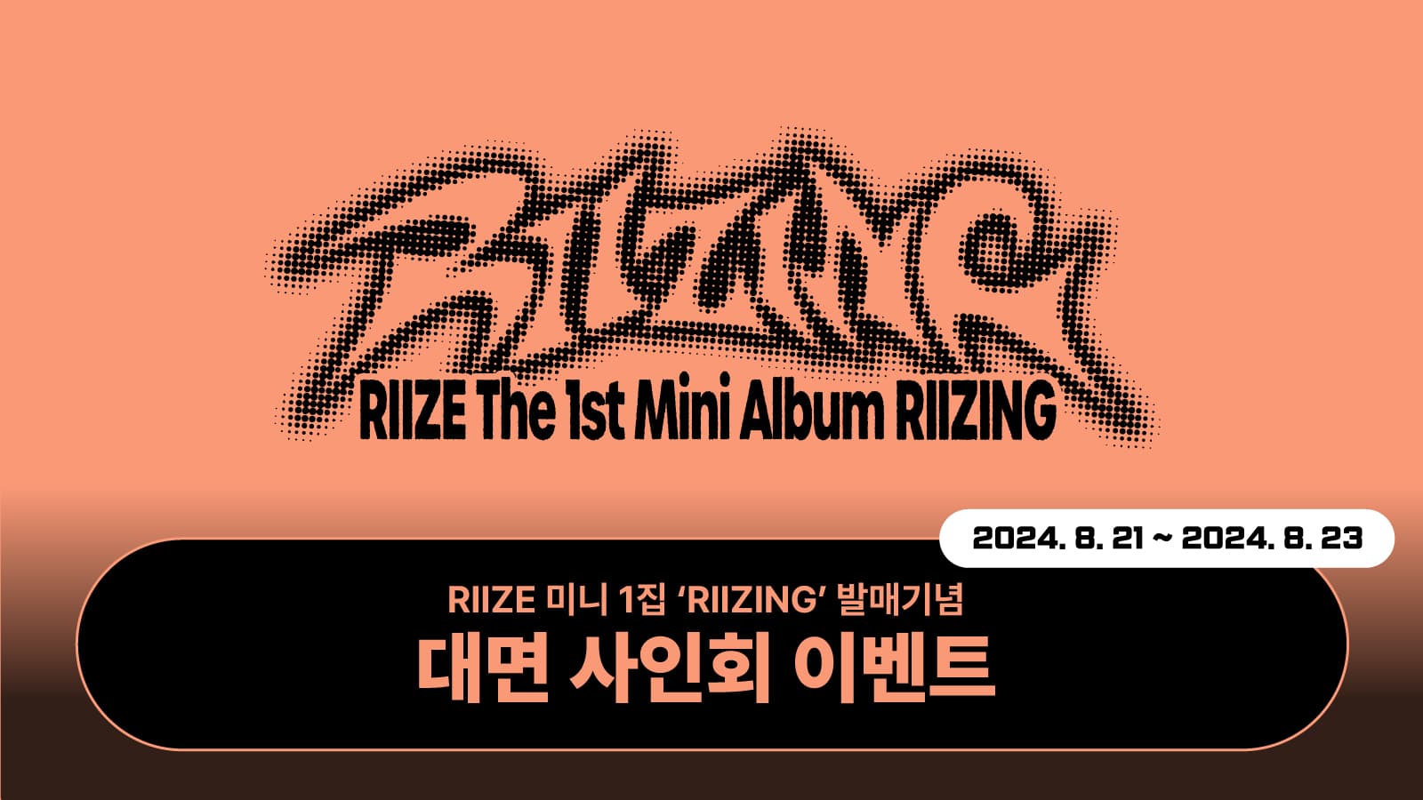 [241001] RIIZE 미니 1집 [RIIZING] 사인회 이벤트