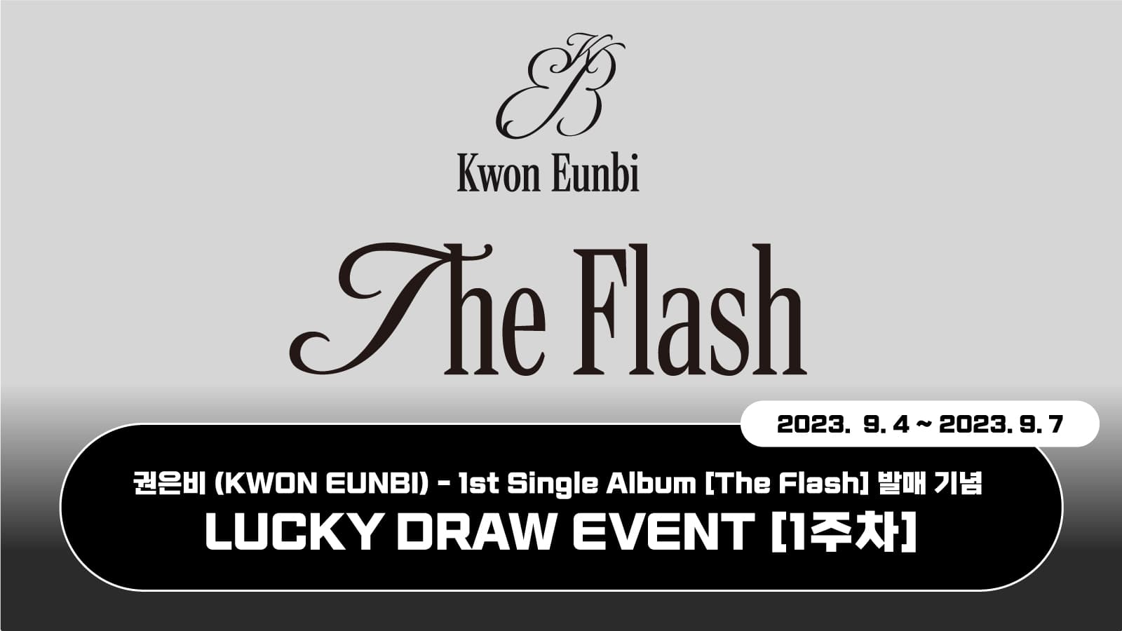 [럭키드로우] 권은비 (KWON EUNBI) 1st Single Album [The Flash] 발매 기념 럭키드로우 이벤트