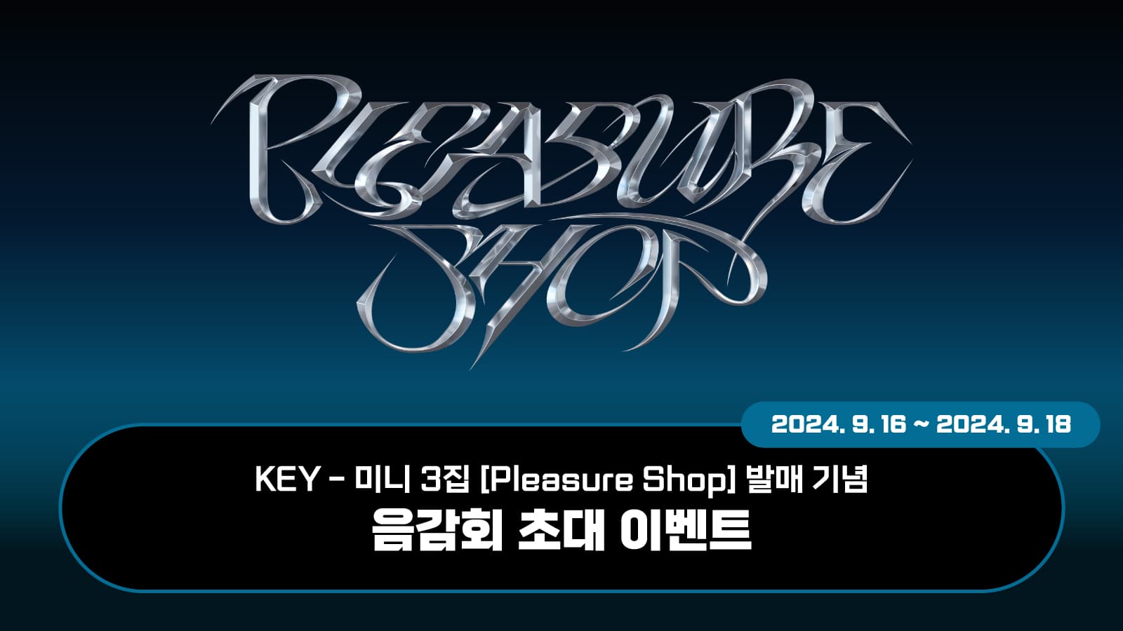 [240921] 키 (KEY) 미니3집 [Pleasure Shop] 음감회 초대 이벤트