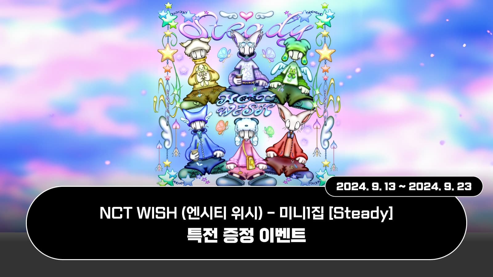 [특전증정이벤트] NCT WISH (엔시티 위시) 미니1집 [Steady] 특전 증정 이벤트