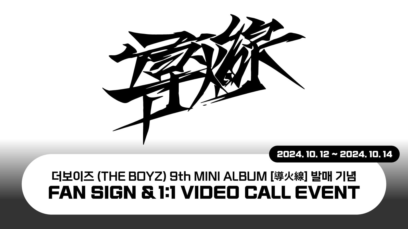 [241101] 더보이즈(THE BOYZ) 9th MINI ALBUM [導火線] 사인회 이벤트
