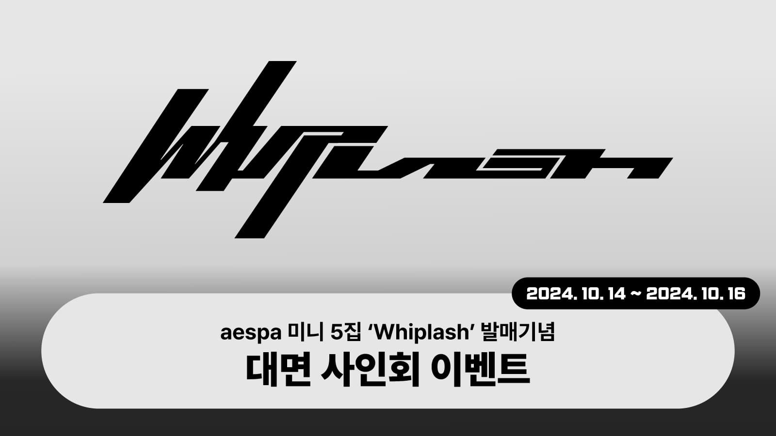 [241103] 에스파 (aespa) 미니5집 [Whiplash] 사인회 이벤트
