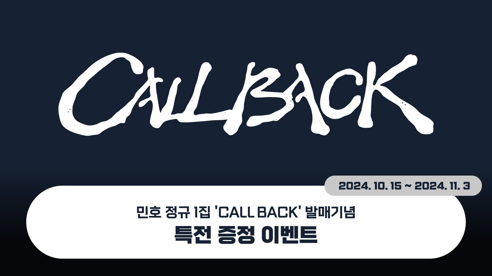 [특전증정이벤트] 민호 (MINHO) 정규1집 [CALL BACK] 특전 증정 이벤트