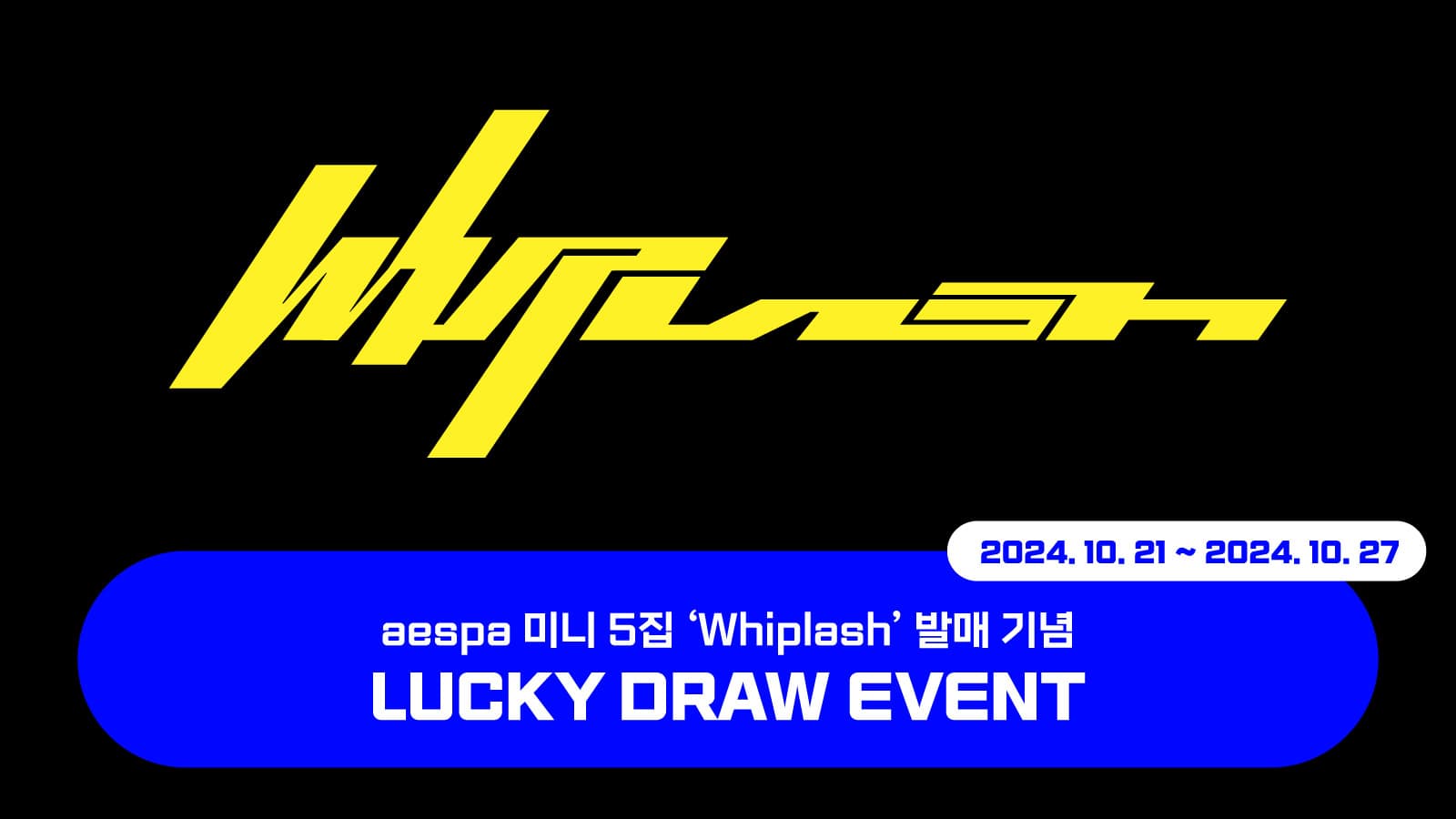 [럭키드로우] 에스파 (aespa) 미니5집 [Whiplash] 럭키드로우 이벤트