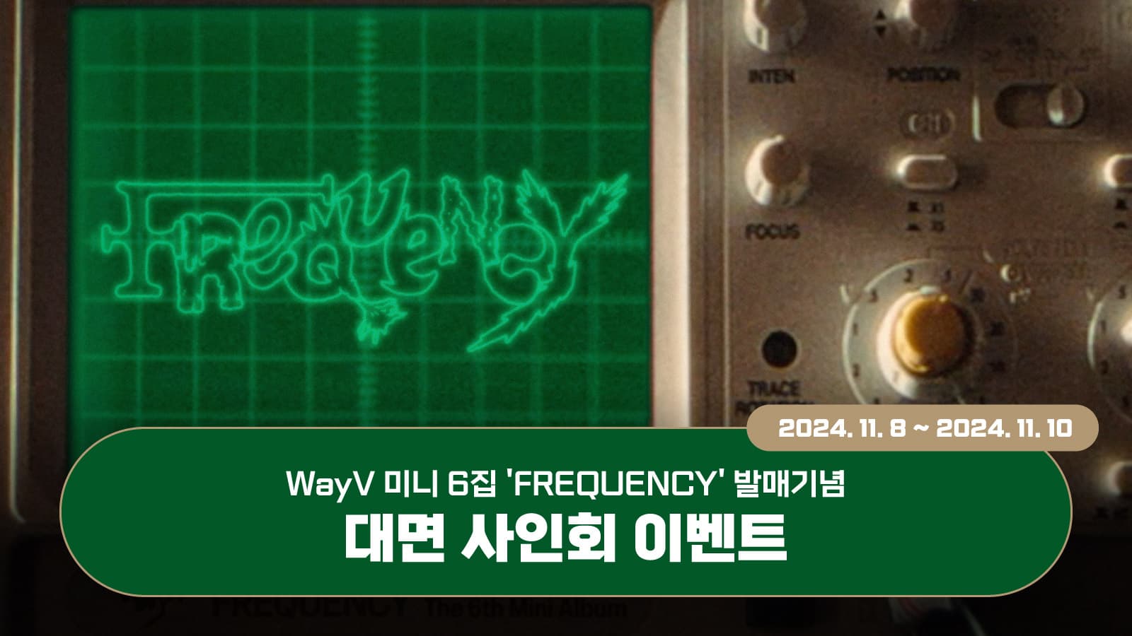 [241203] 웨이션브이 (WayV) 미니6집 [FREQUENCY] 사인회 이벤트