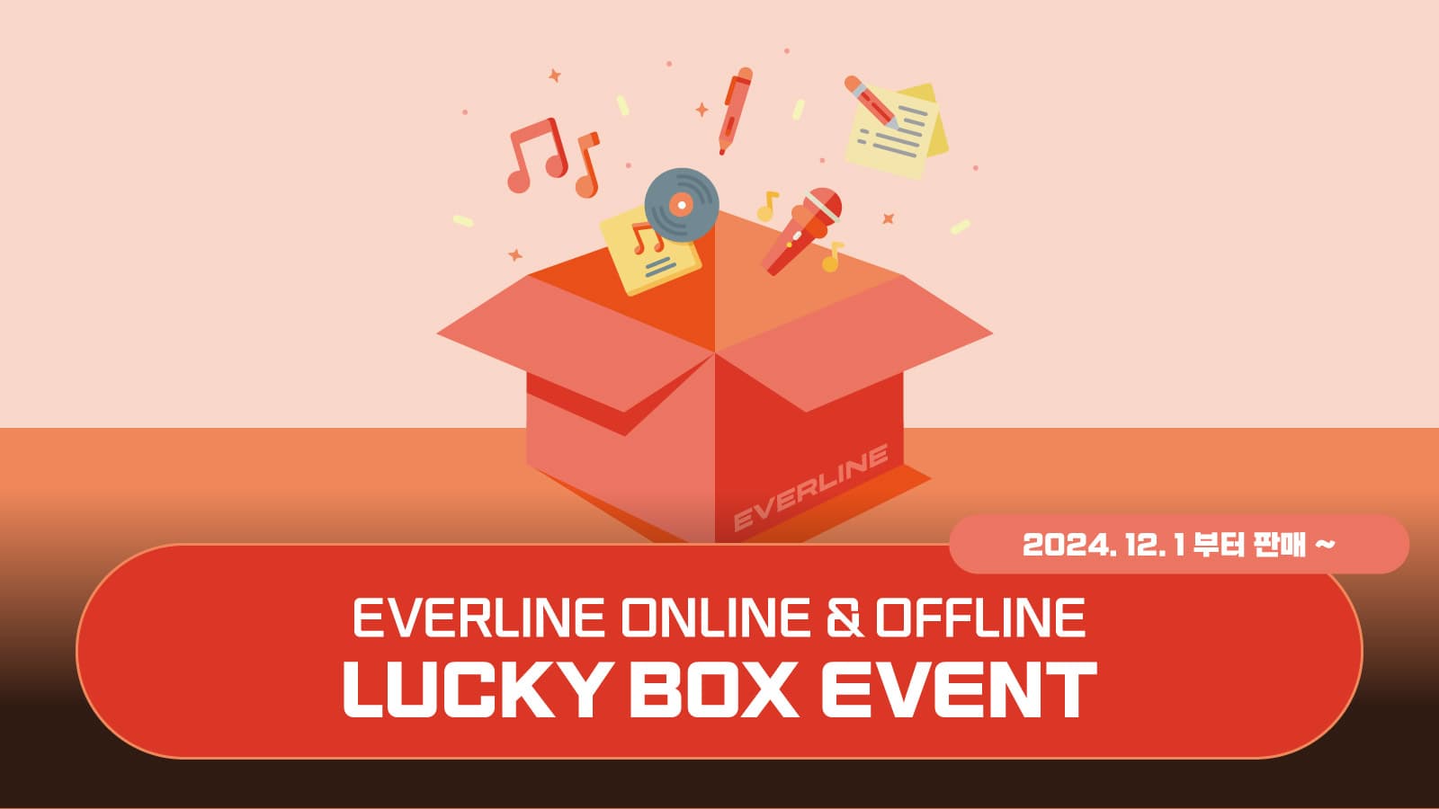 [LUCKY BOX EVENT] 2024 연말 맞이 에버라인 럭키박스 이벤트