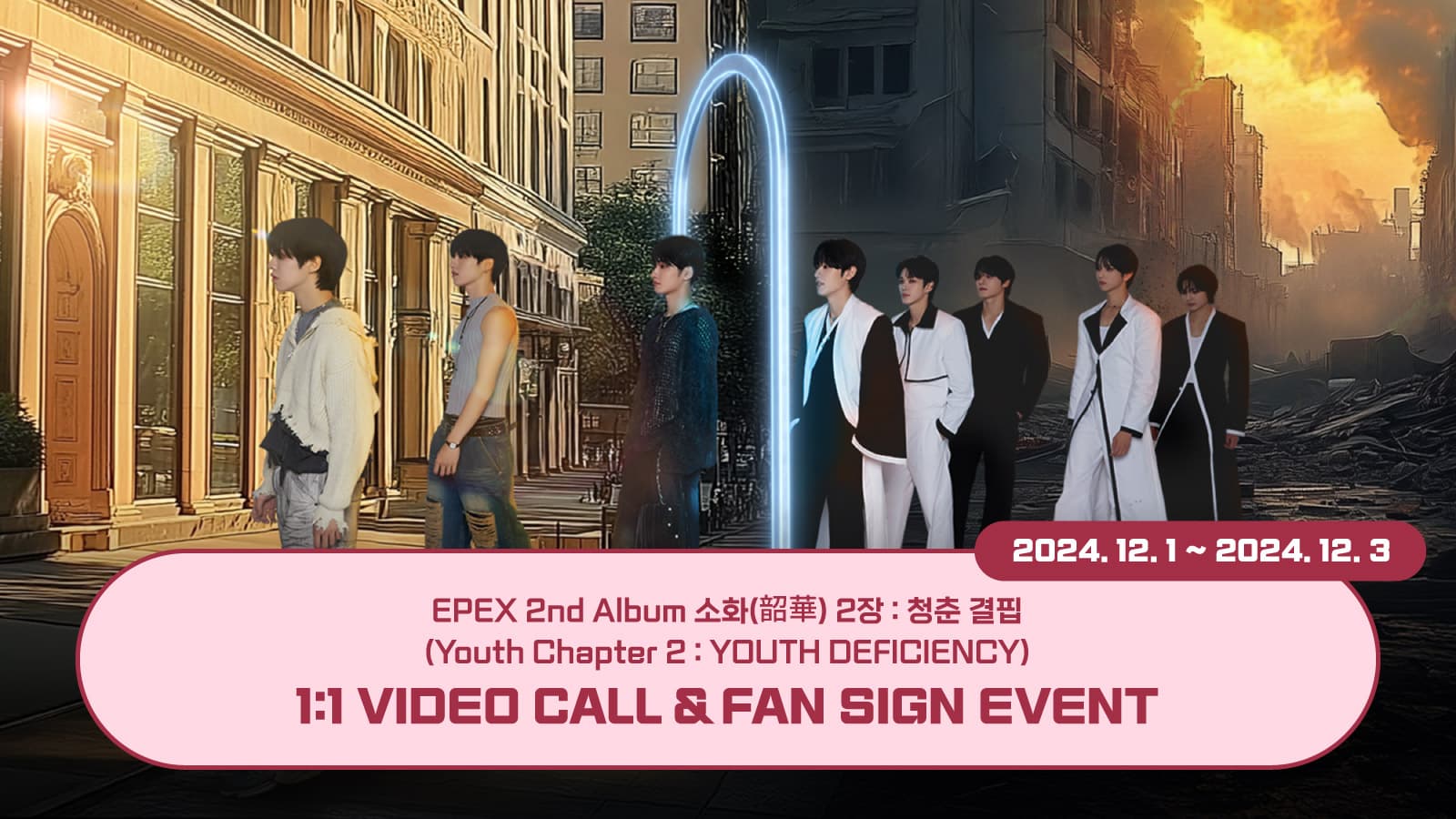 [241208] 이펙스 (EPEX) 2nd Album [소화(韶華) 2장 : 청춘 결핍] 사인회 이벤트