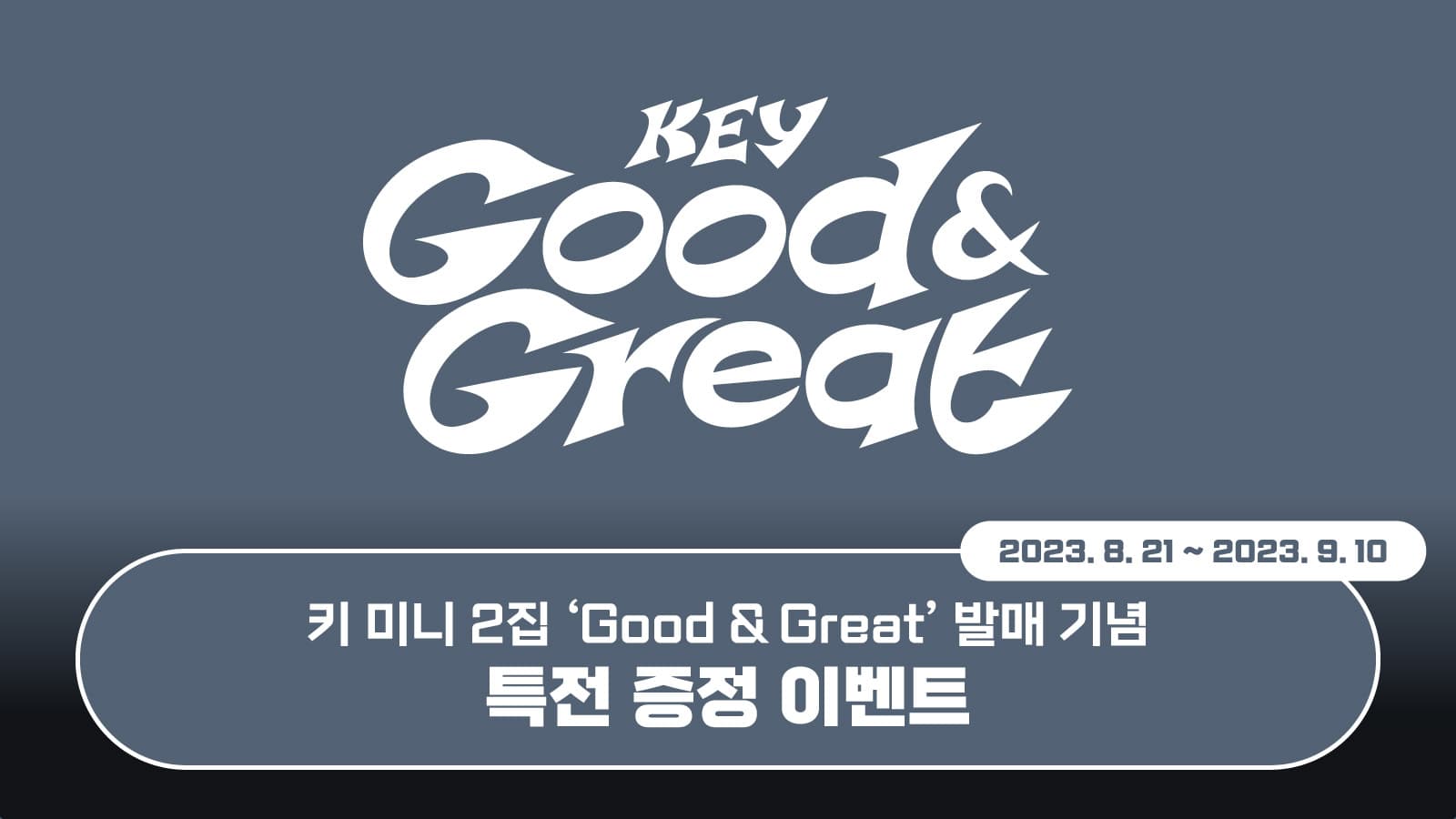 [포토카드이벤트] 키(KEY) 2nd Mini Album [Good & Great] 발매 기념 포토카드 이벤트