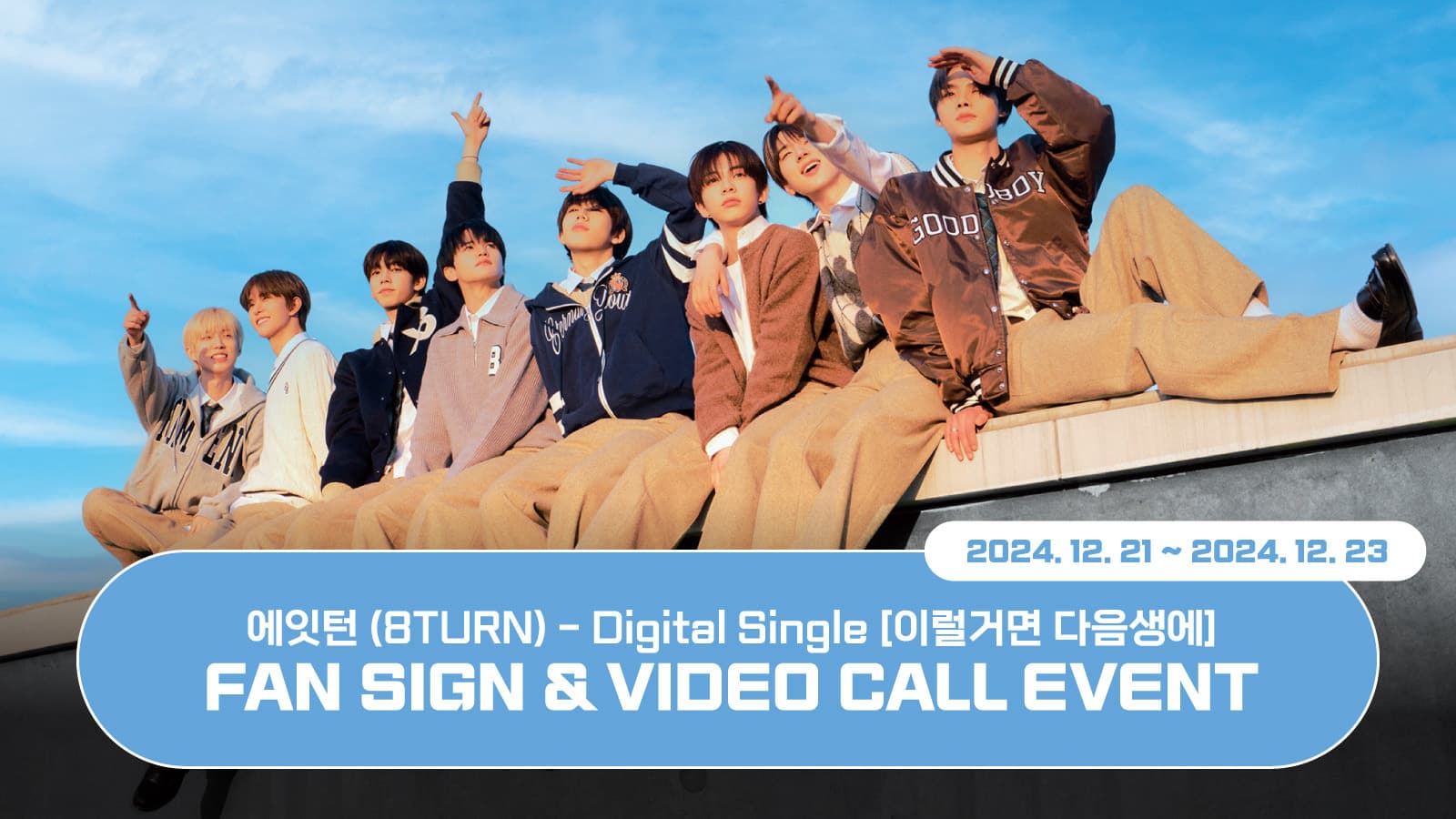 [250103] 에잇턴(8TURN)_DIGITAL SINGLE [이럴거면 다음생에] 사인회 이벤트