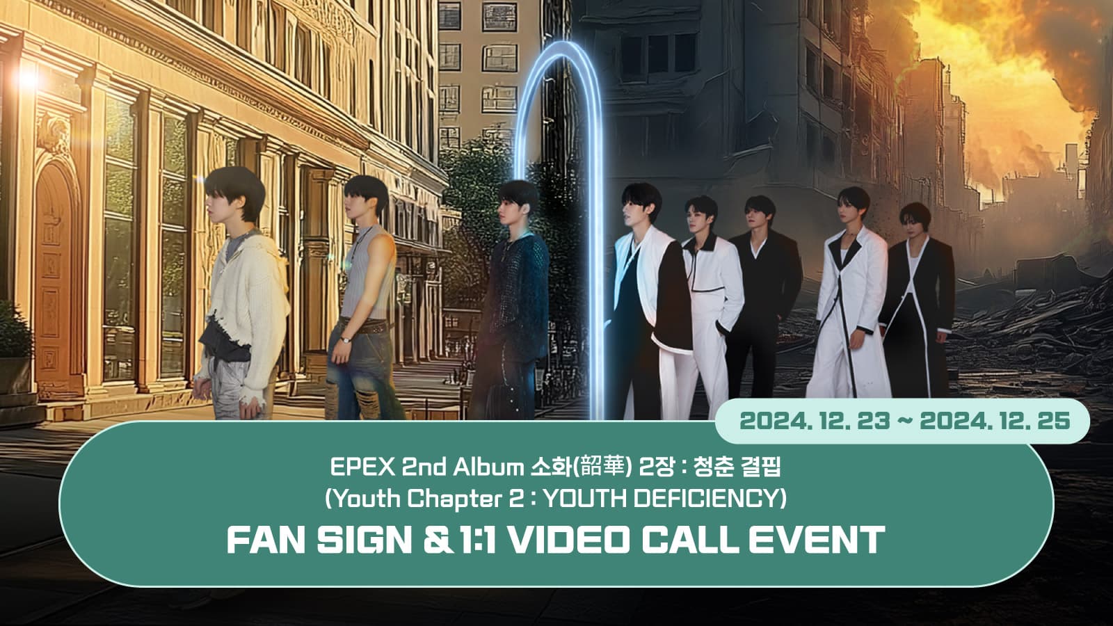 [250110] 이펙스 (EPEX) 2nd Album [소화(韶華) 2장 : 청춘 결핍] 사인회 이벤트