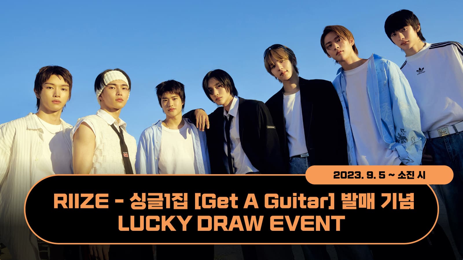 [럭키드로우] RIIZE 싱글 1집 [Get A Guitar] 발매 기념 럭키드로우 이벤트