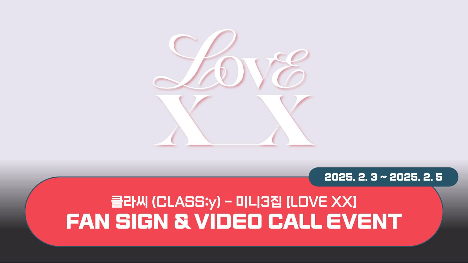 [250214] 클라씨 (CLASS:y) 미니3집 [LOVE XX] 사인회 이벤트