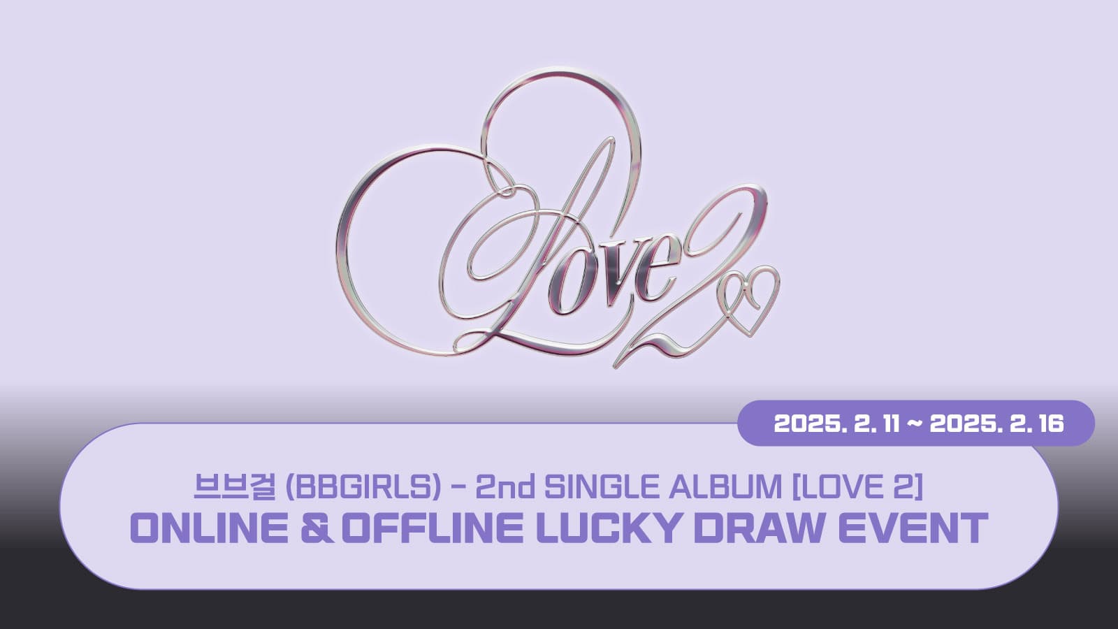 [럭키드로우] 브브걸 (BBGIRLS) 2nd SINGLE ALBUM [LOVE 2] 럭키드로우 이벤트