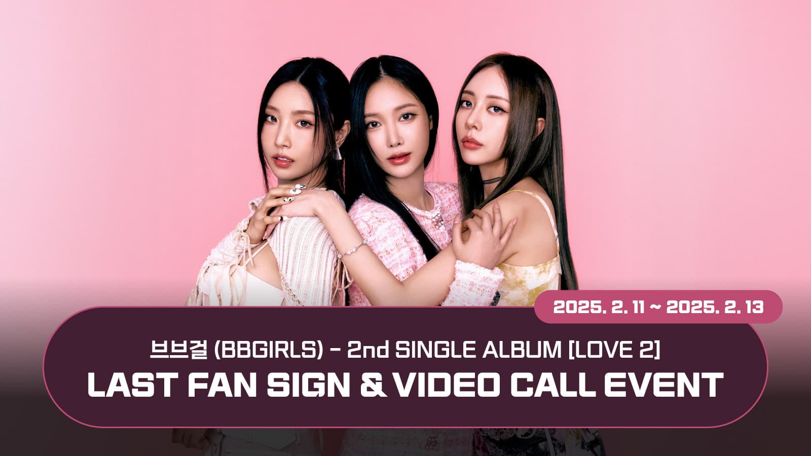 [250216] 브브걸 (BBGIRLS) 2nd SINGLE ALBUM [LOVE 2] 라스트 사인회 이벤트