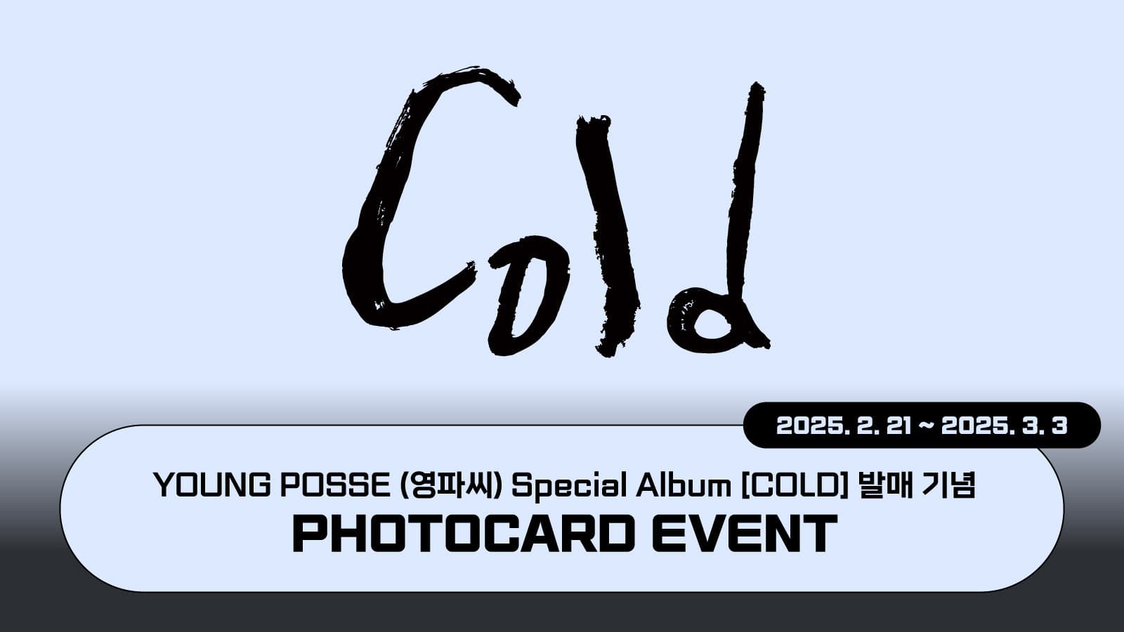 [포토카드이벤트] YOUNG POSSE (영파씨) Special Album [COLD] 포토카드 이벤트