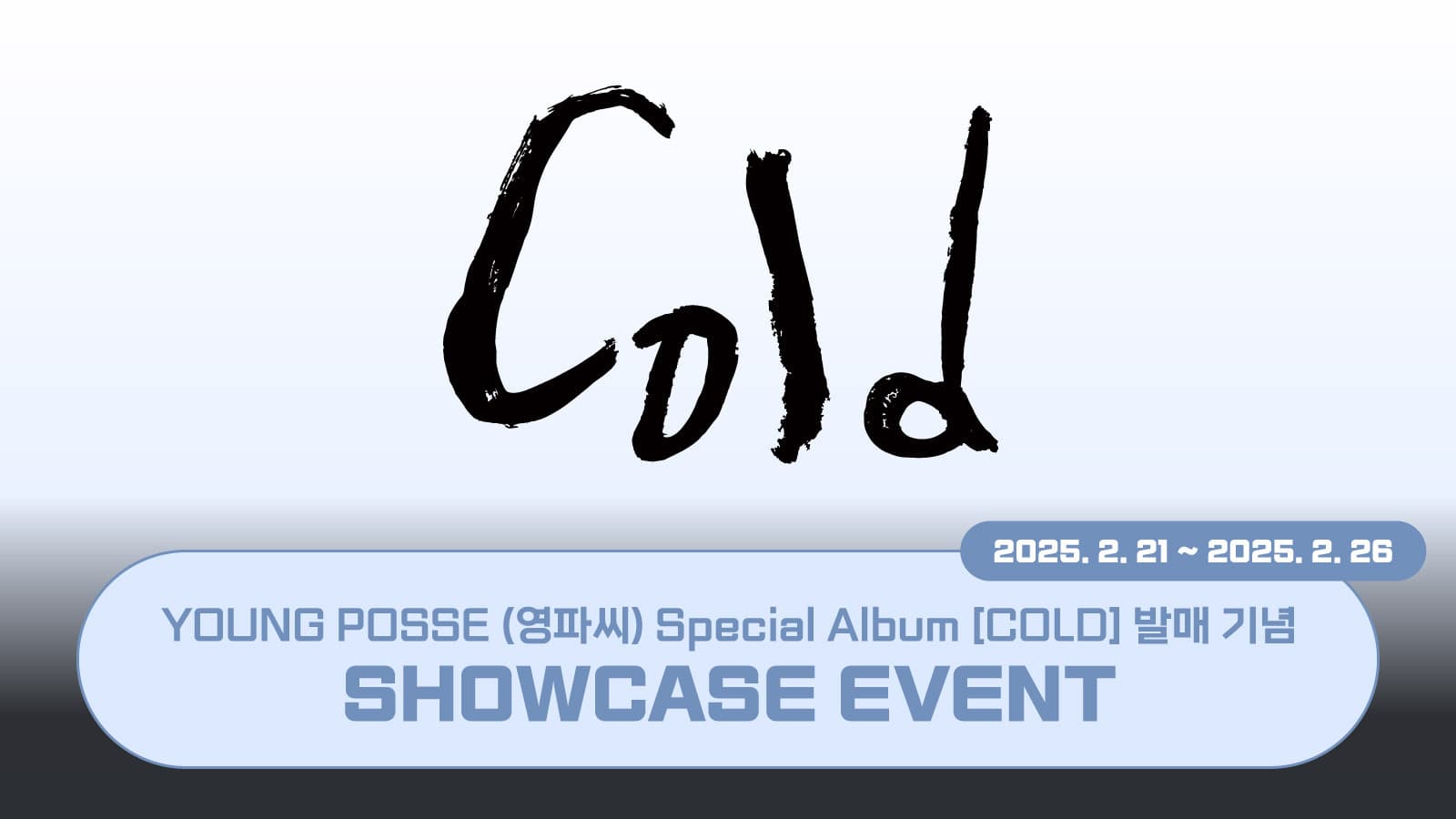 [쇼케이스이벤트] YOUNG POSSE (영파씨) Special Album [COLD] 쇼케이스 초대 이벤트