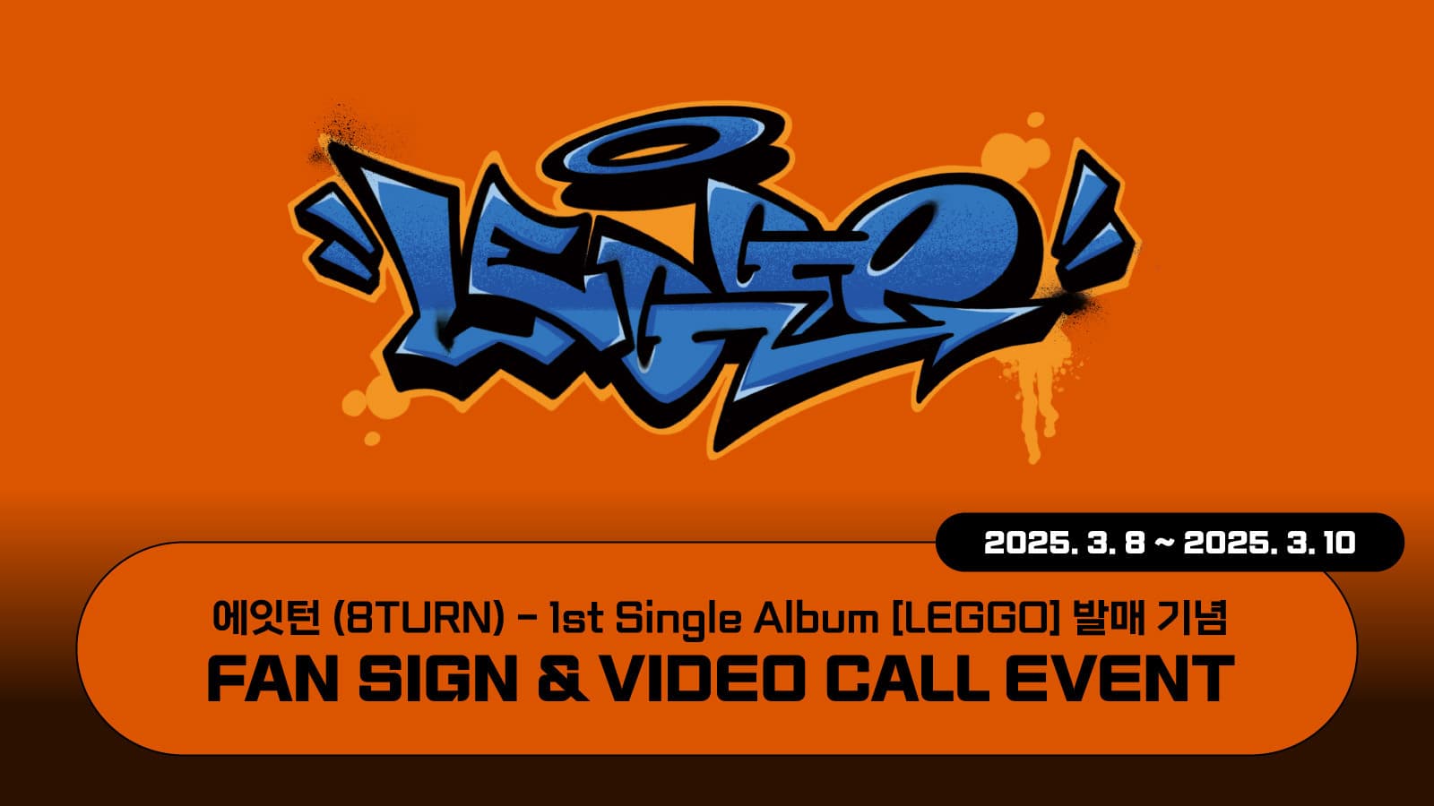 [250321] 에잇턴 (8TURN) 1st Single Album [LEGGO] 사인회 이벤트