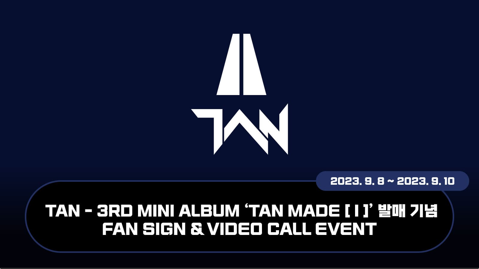 [230915] 티에이엔 (TAN) 미니3집 TAN MADE [ I ] 발매 기념 사인회 이벤트